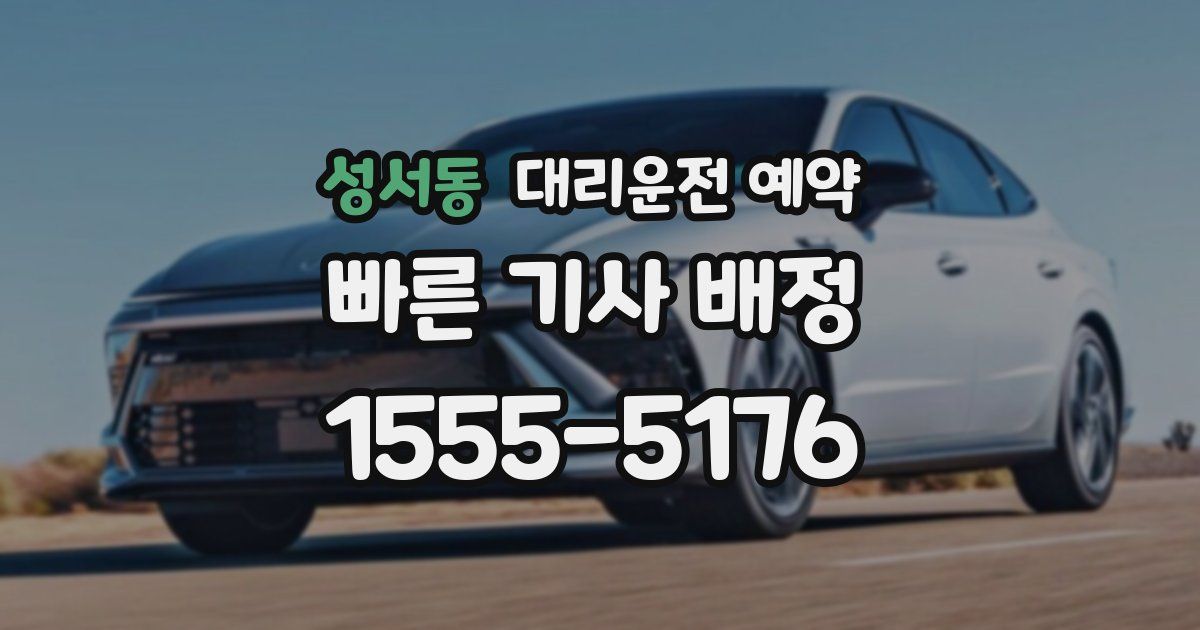 성서동 대리운전 예약