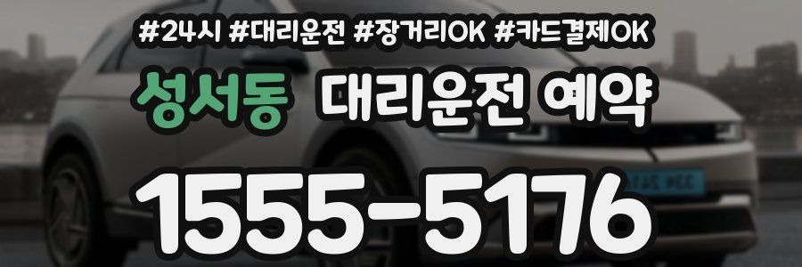 성서동 대리운전 예약