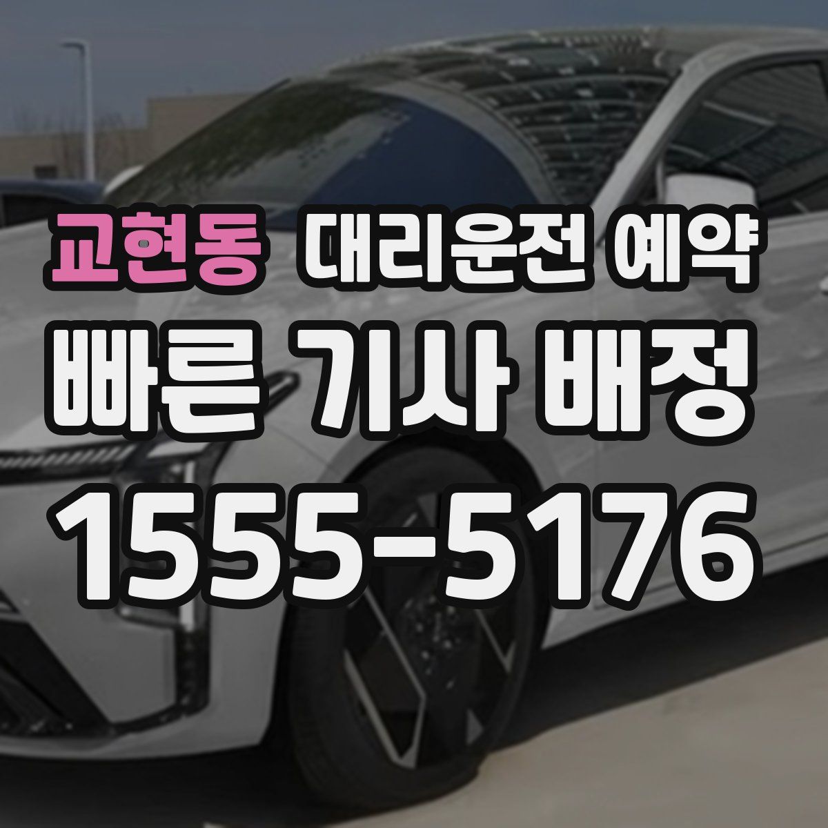 교현동 대리운전 예약