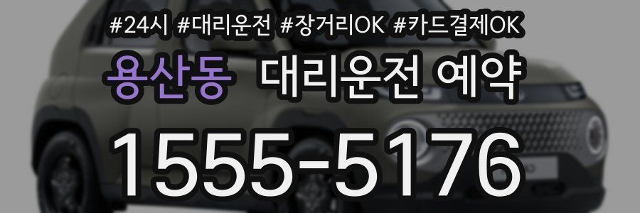 용산동 대리운전 예약