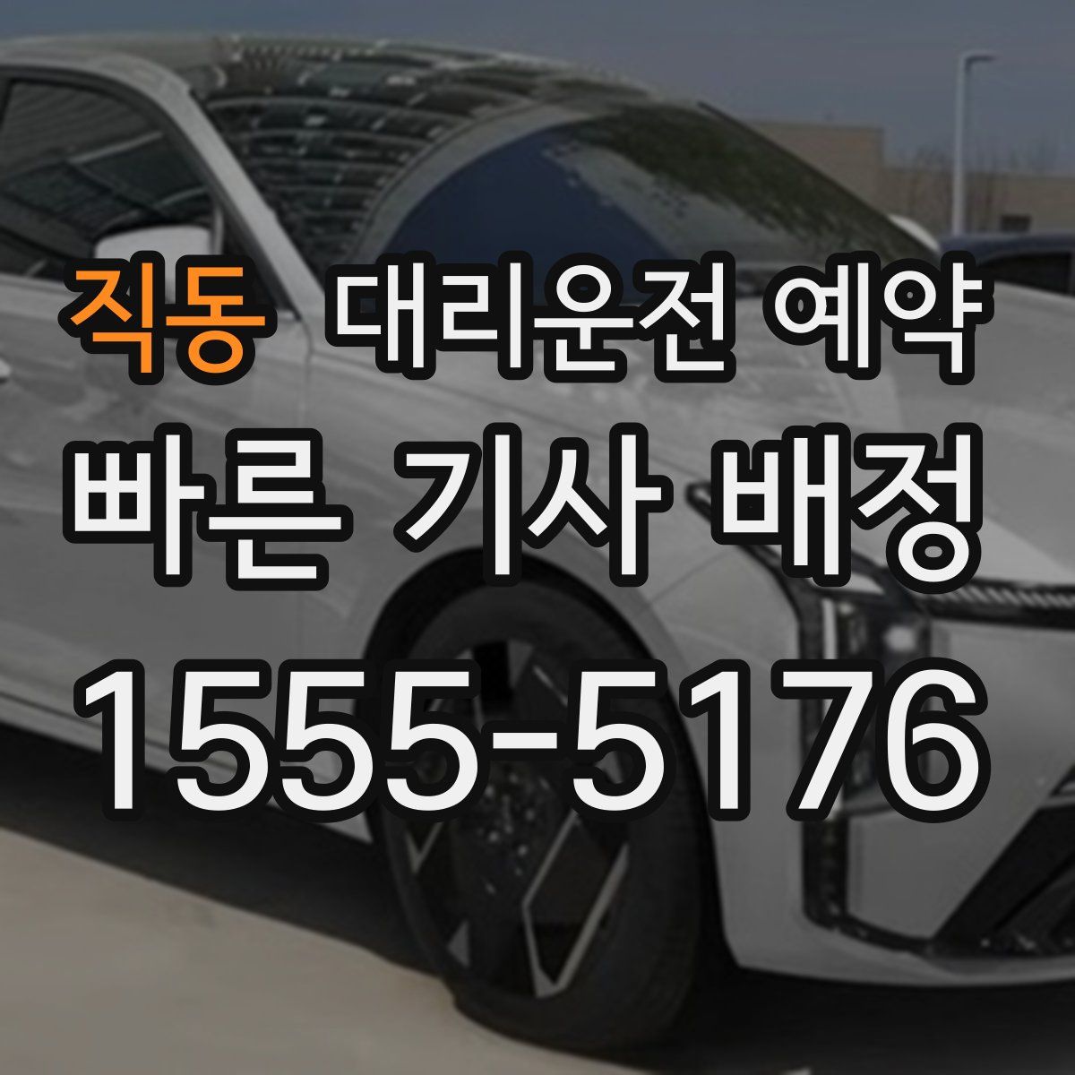 직동 대리운전 예약