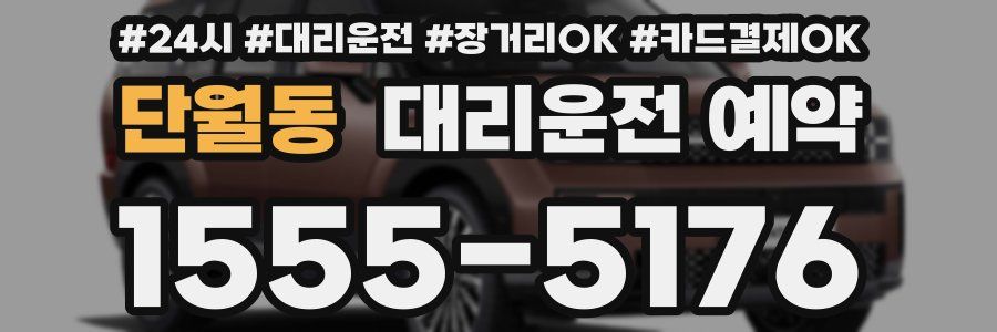 단월동 대리운전 예약