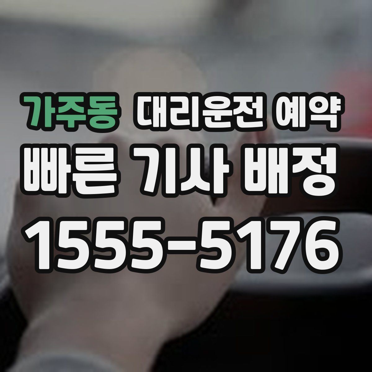 가주동 대리운전 예약 예약하면 대기 시간이 줄어드는 이유