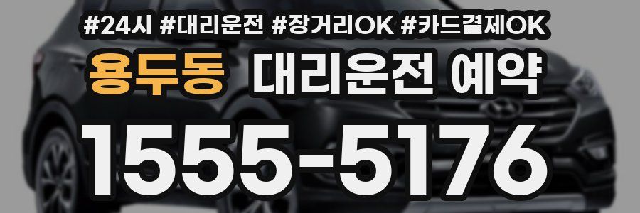 용두동 대리운전 예약