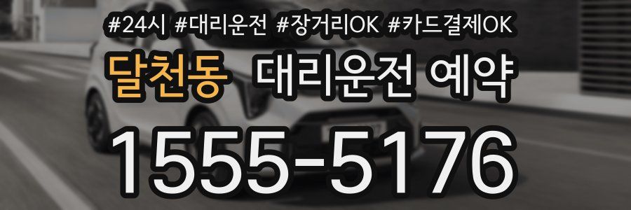 달천동 대리운전 예약