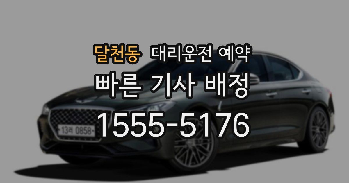 달천동 대리운전 예약