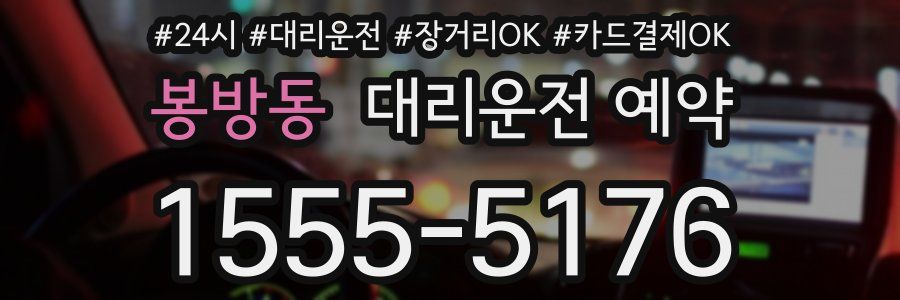 봉방동 대리운전 예약