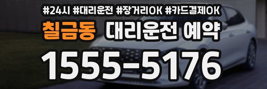 칠금동 대리운전 예약