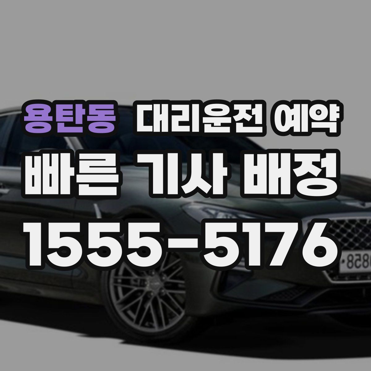 용탄동 대리운전 예약 목적지가 혼잡 지역이면 시간 여유가 필요한 이유
