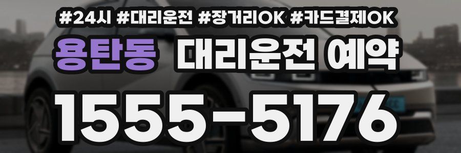 용탄동 대리운전 예약