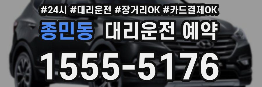 종민동 대리운전 예약
