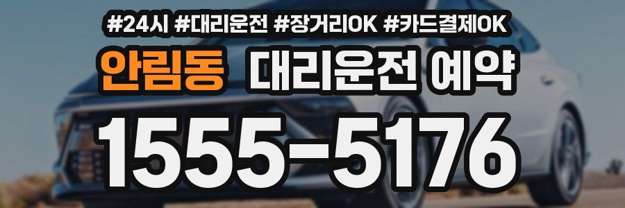 안림동 대리운전 예약