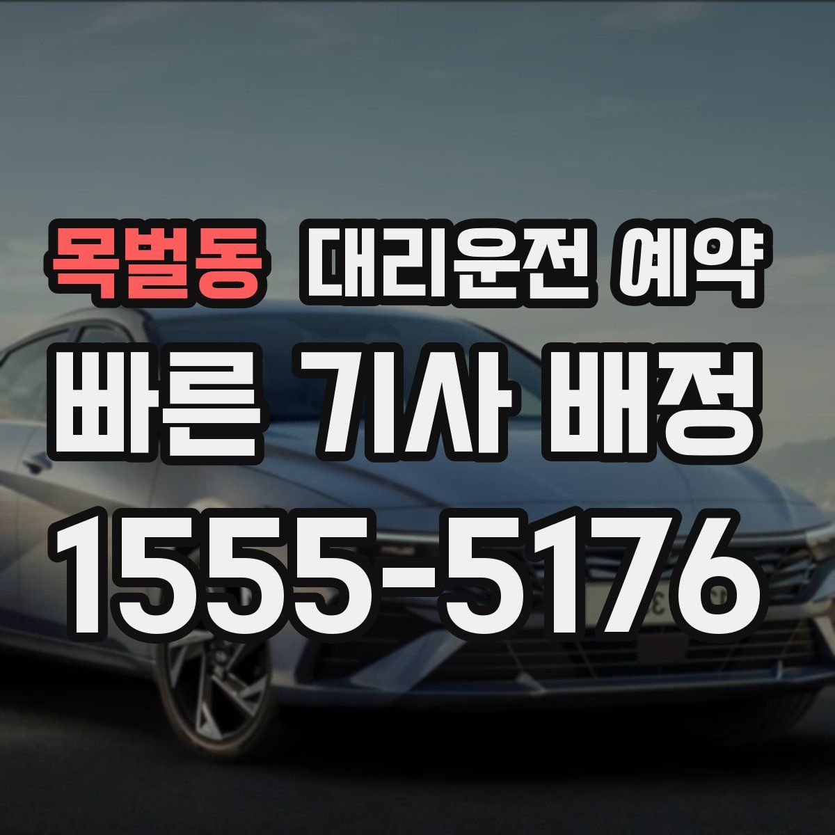 목벌동 대리운전 예약