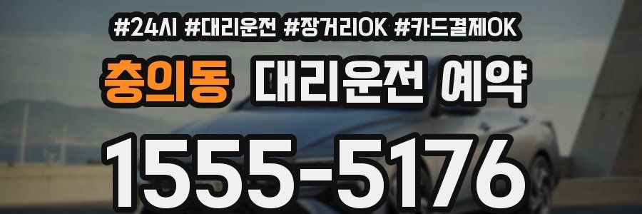 충의동 대리운전 예약