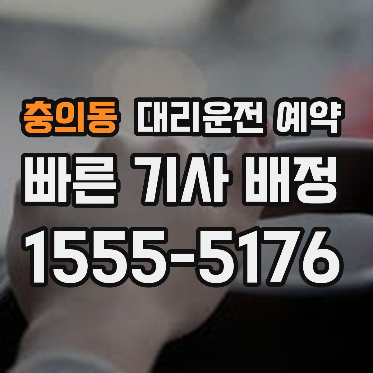 충의동 대리운전 예약