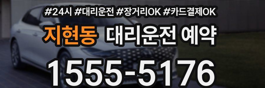 지현동 대리운전 예약