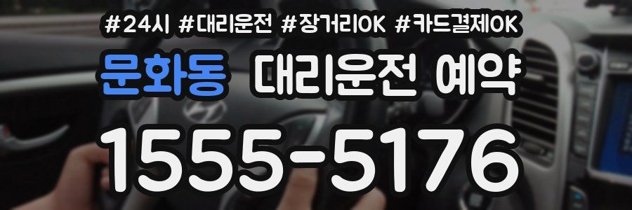 문화동 대리운전 예약