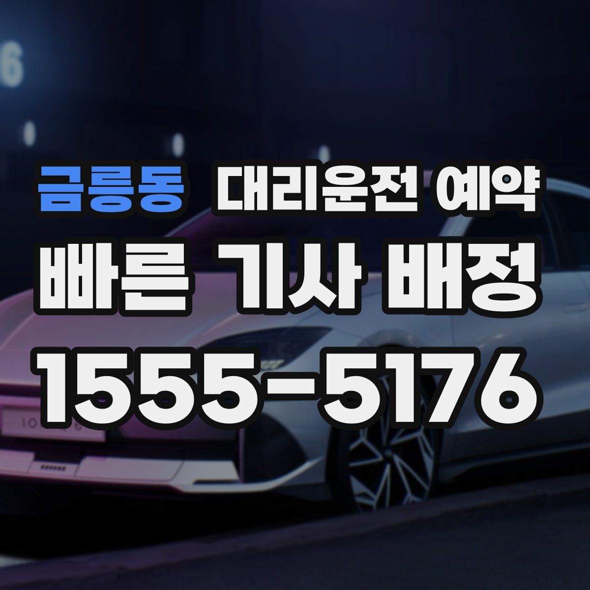 금릉동 대리운전 예약