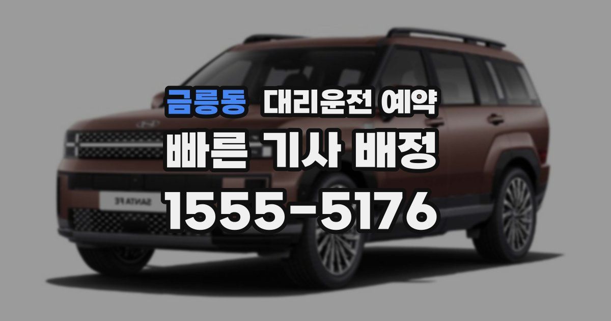 금릉동 대리운전 예약