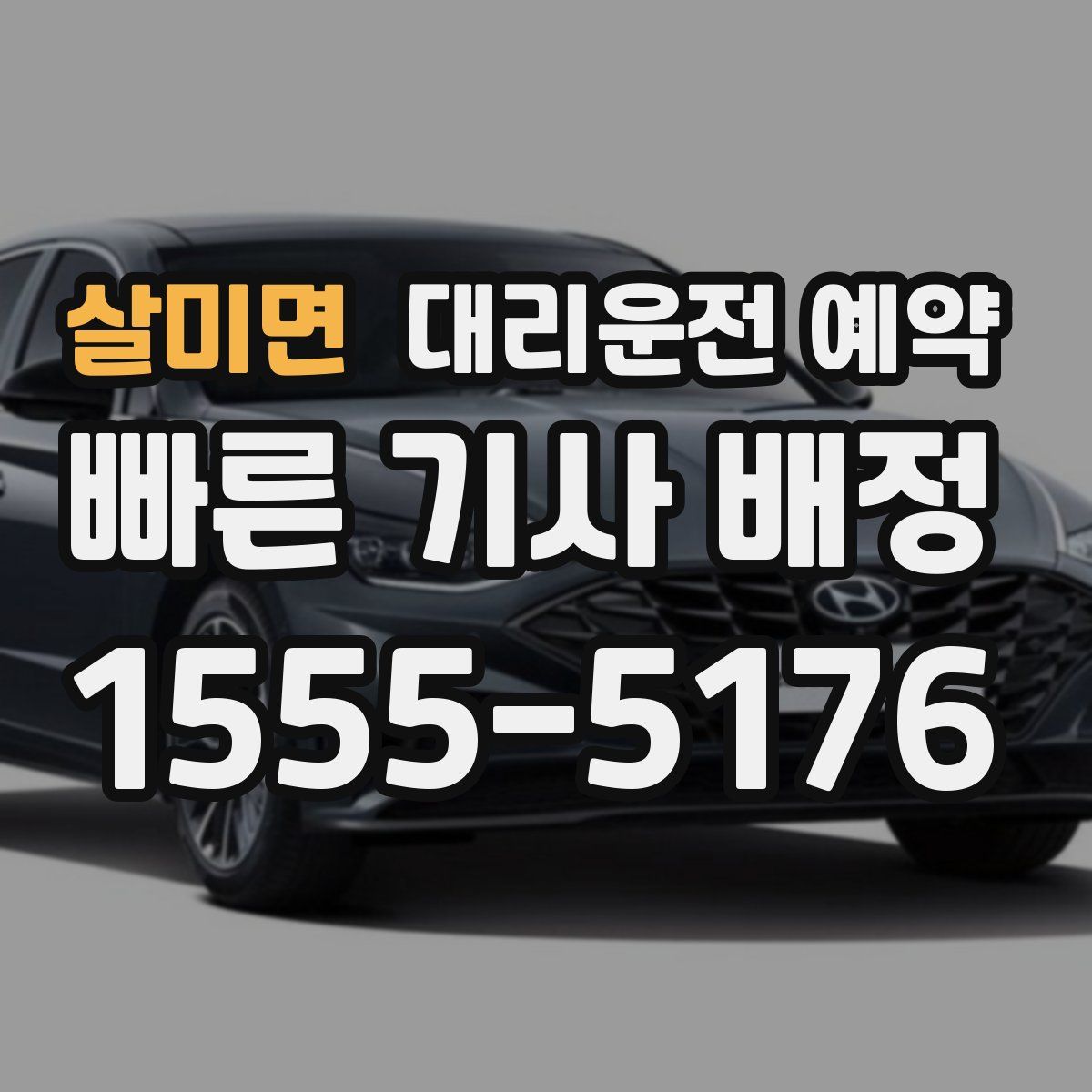 살미면 대리운전 예약