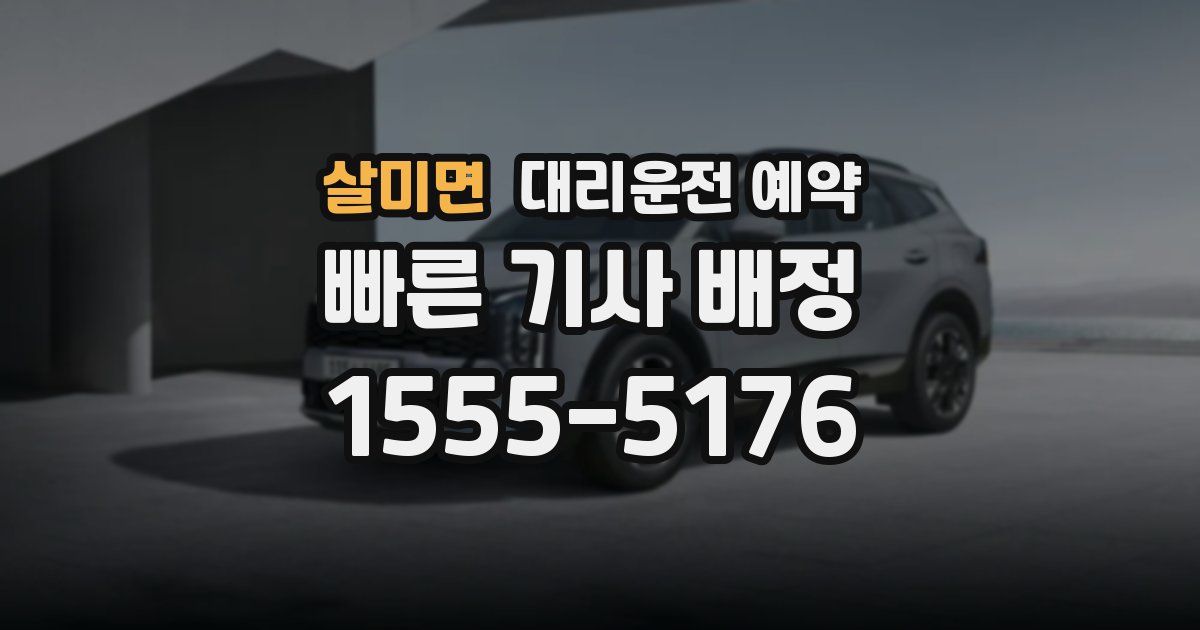 살미면 대리운전 예약