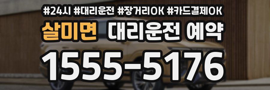 살미면 대리운전 예약
