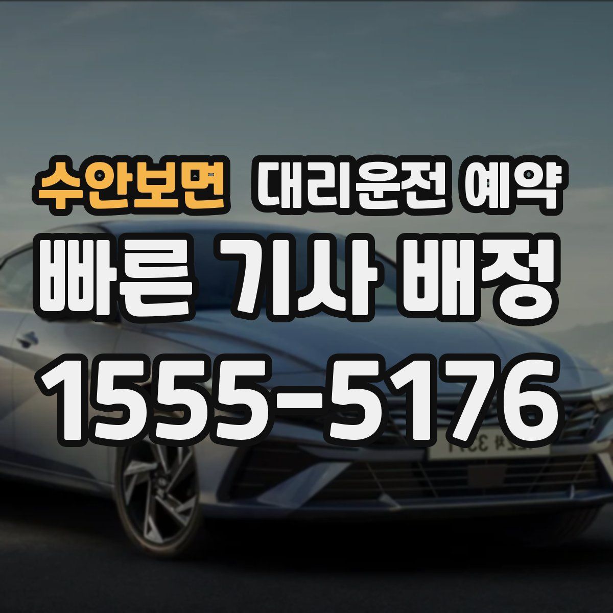 수안보면 대리운전 예약