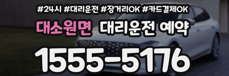 대소원면 대리운전 예약