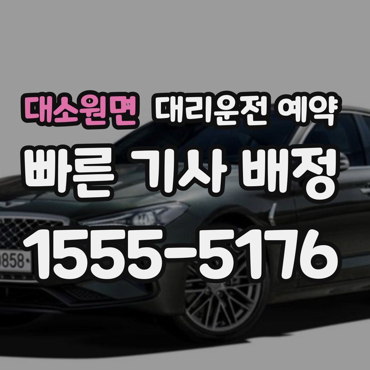 대소원면 대리운전 예약