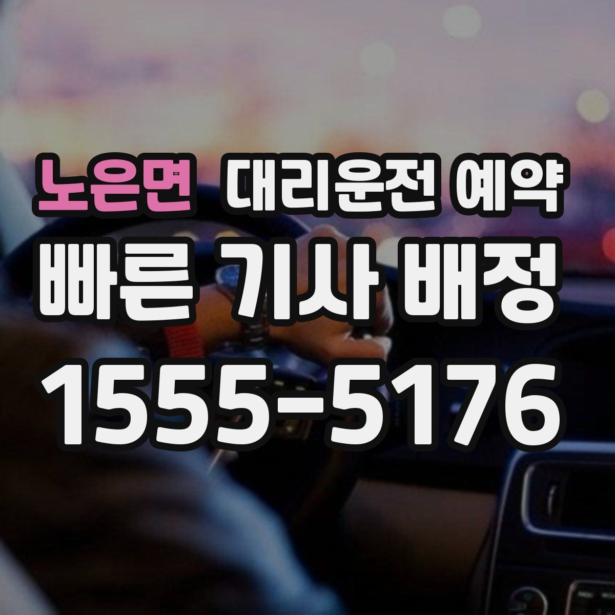 노은면 대리운전 예약