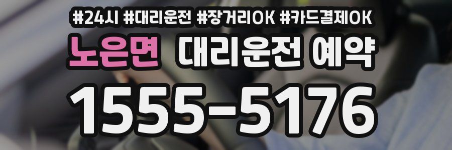 노은면 대리운전 예약