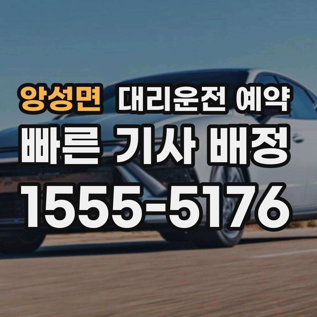 앙성면 대리운전 예약 캐리어 박스가 있을 때 트렁크 이용 팁