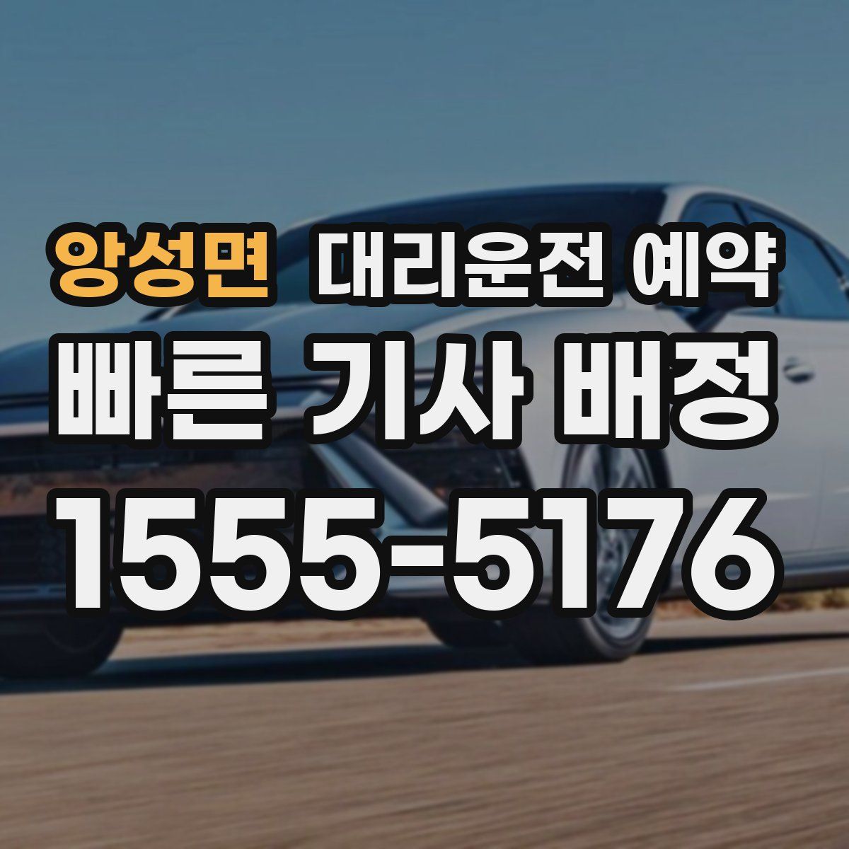 앙성면 대리운전 예약