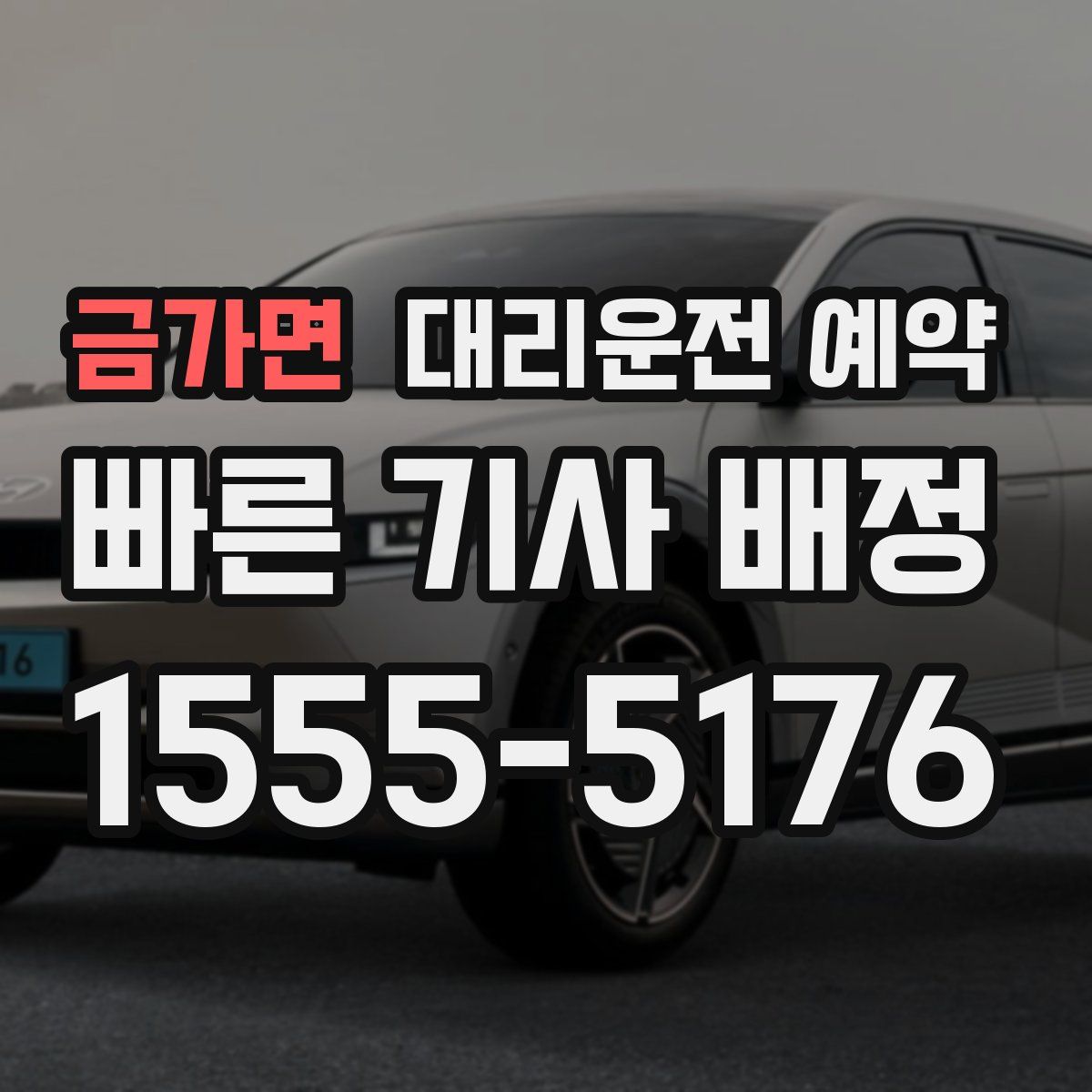 금가면 대리운전 예약