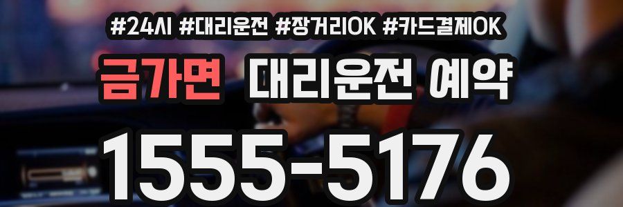 금가면 대리운전 예약