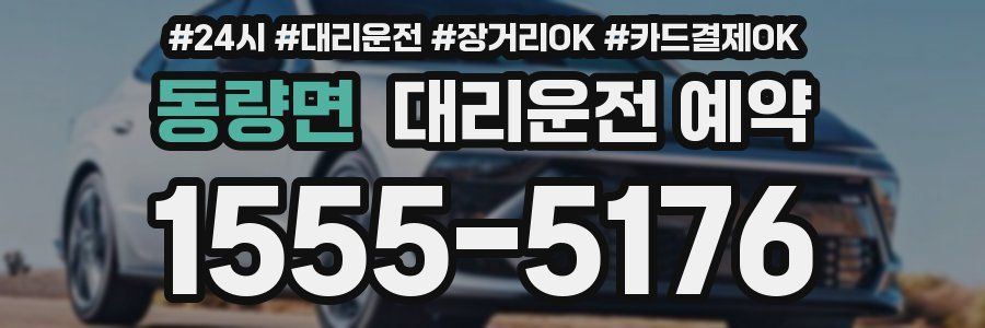동량면 대리운전 예약