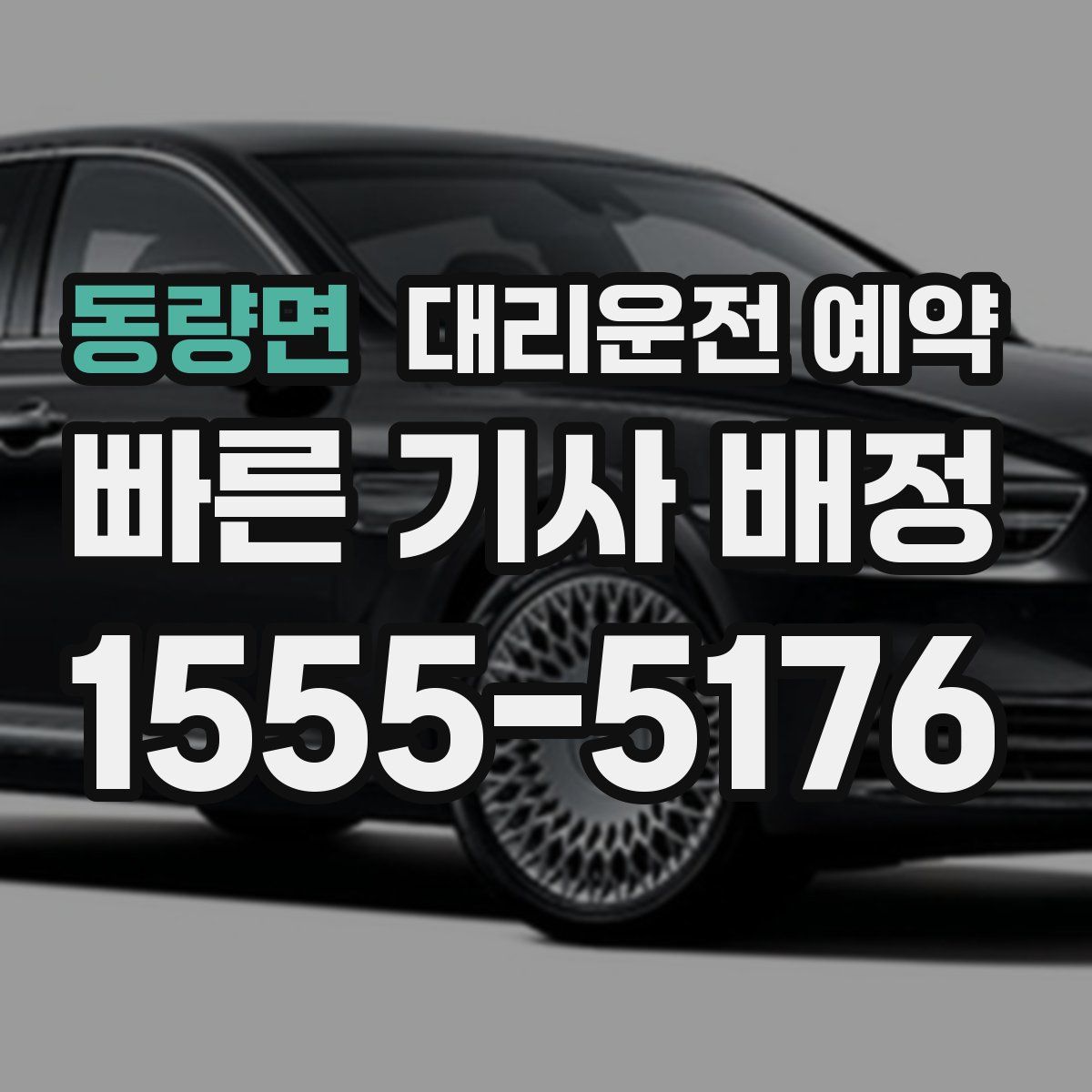 동량면 대리운전 예약