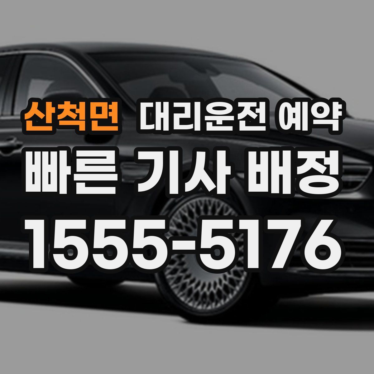 산척면 대리운전 예약