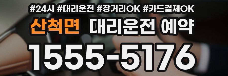 산척면 대리운전 예약
