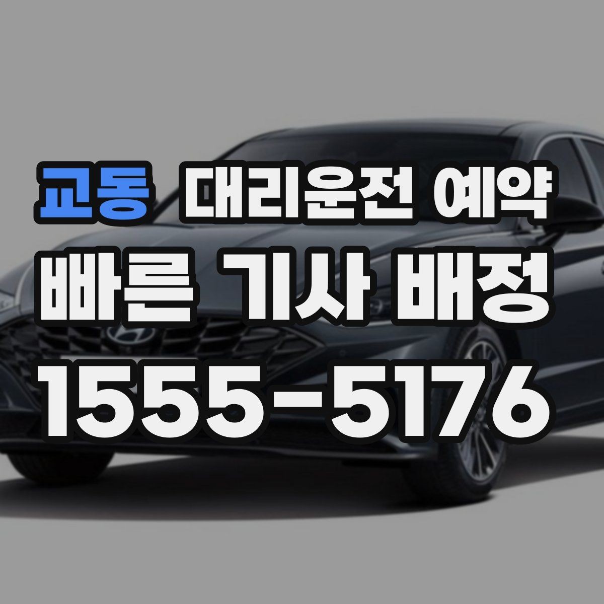 교동 대리운전 예약 늦어질 것 같을 때 연락 요령
