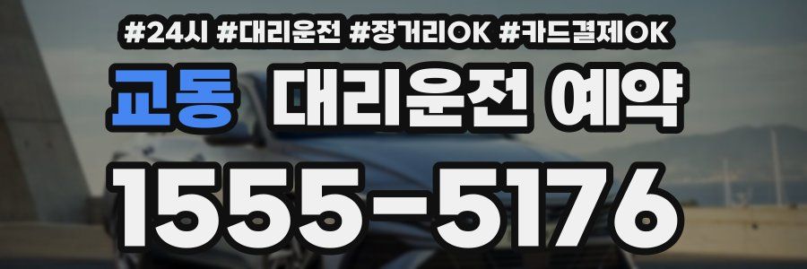 교동 대리운전 예약