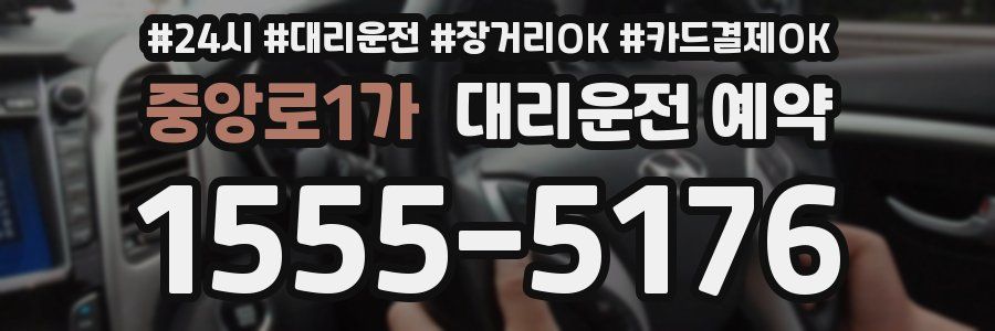 중앙로1가 대리운전 예약