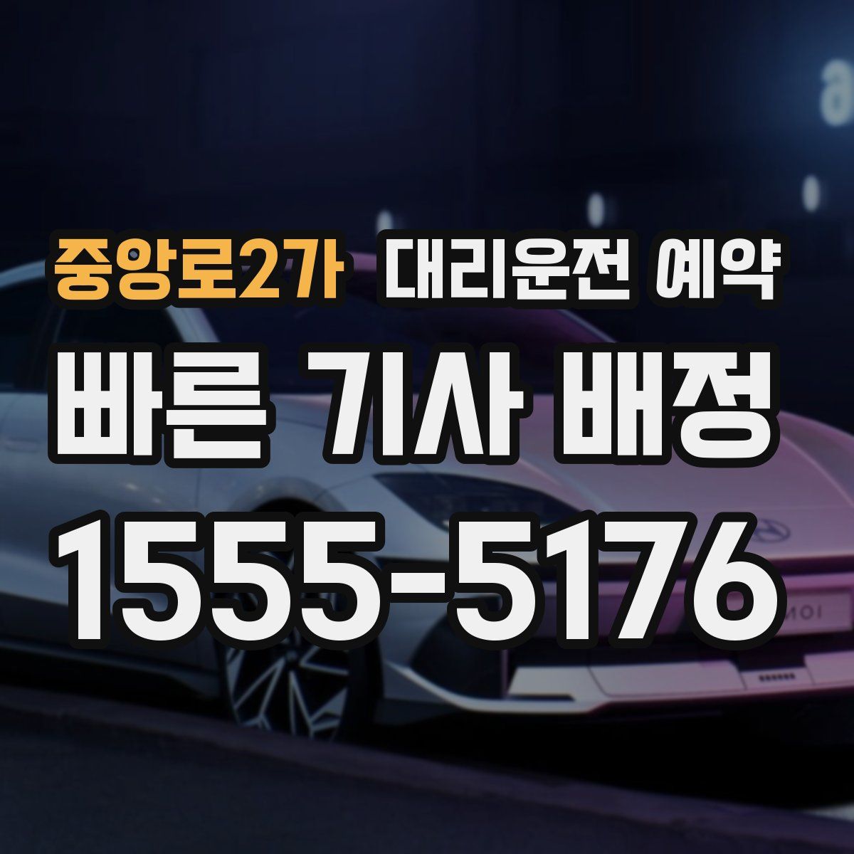 중앙로2가 대리운전 예약