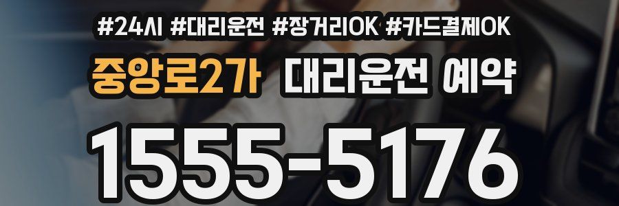 중앙로2가 대리운전 예약