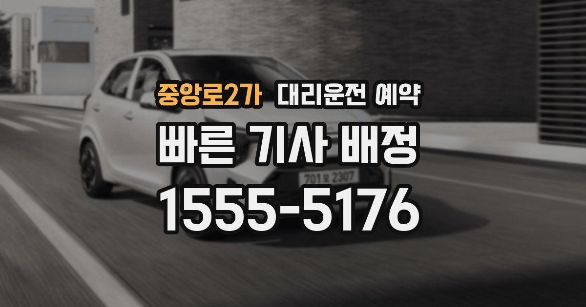 중앙로2가 대리운전 예약