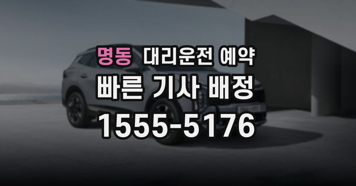 명동 대리운전 예약