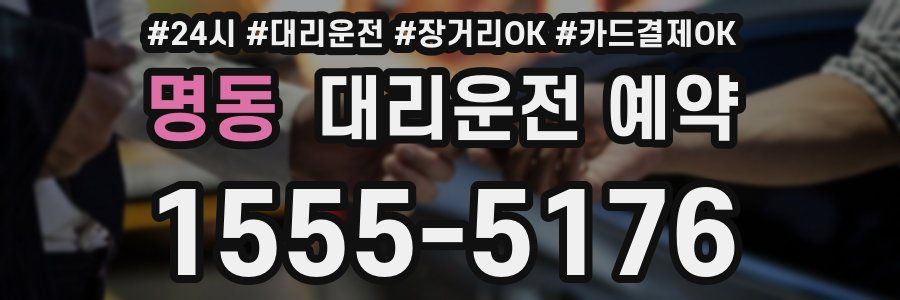 명동 대리운전 예약