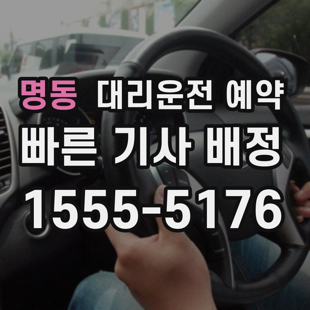 명동 대리운전 예약