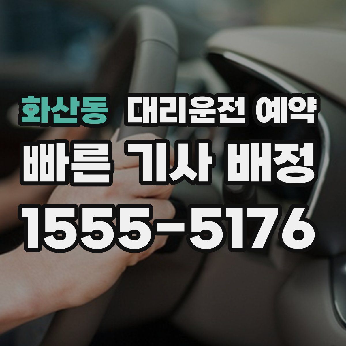 화산동 대리운전 예약