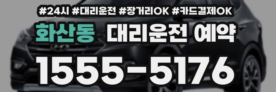 화산동 대리운전 예약